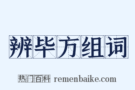 辨毕方组词是什么意思的图片